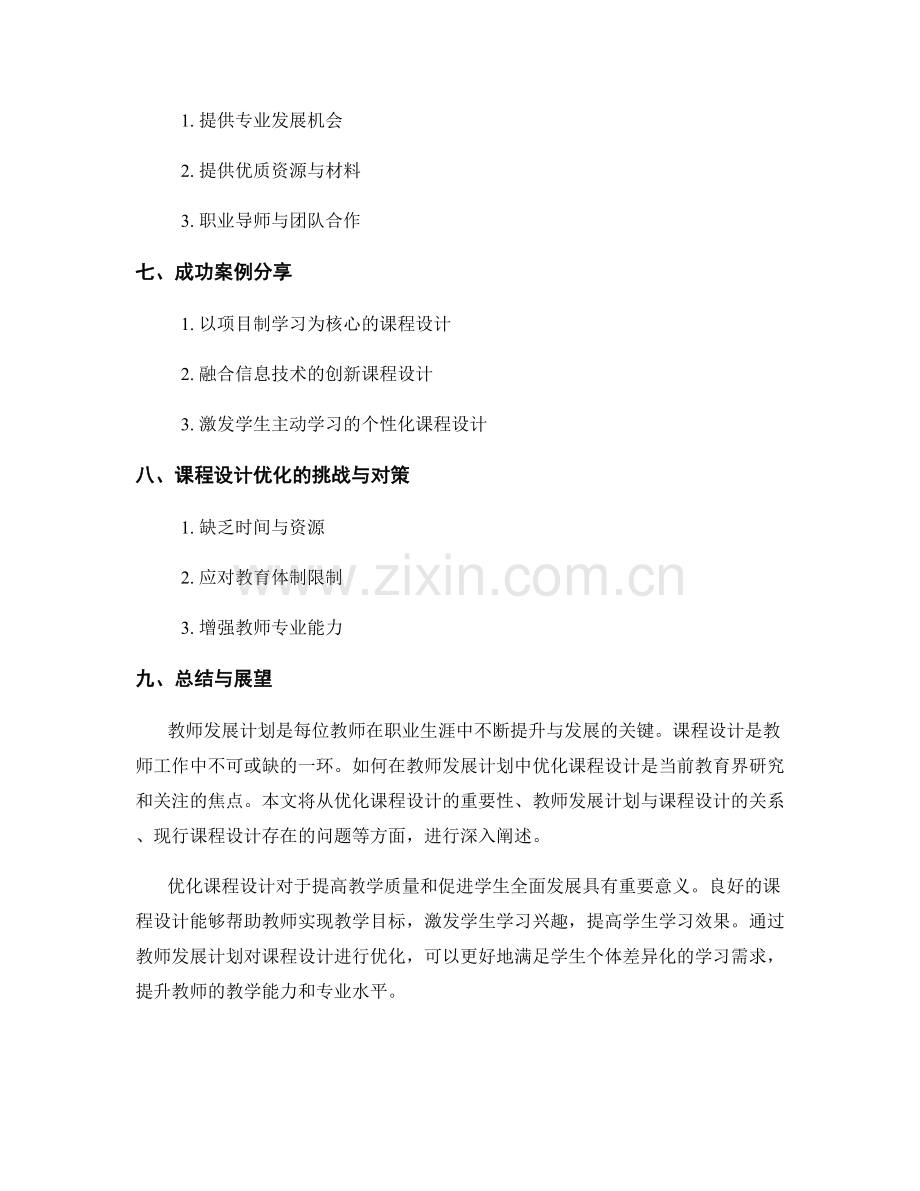 在教师发展计划中优化课程设计.docx_第2页