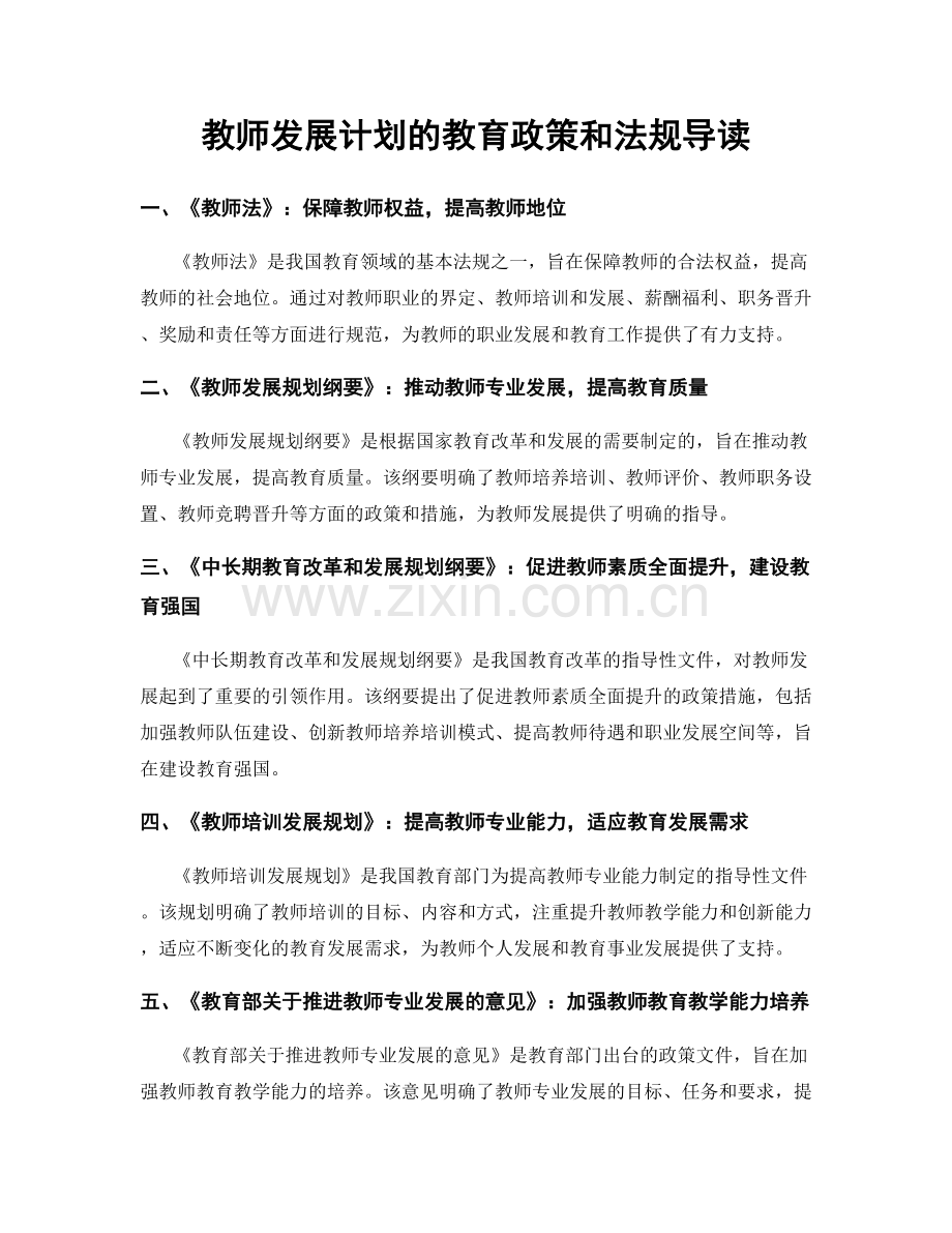 教师发展计划的教育政策和法规导读.docx_第1页