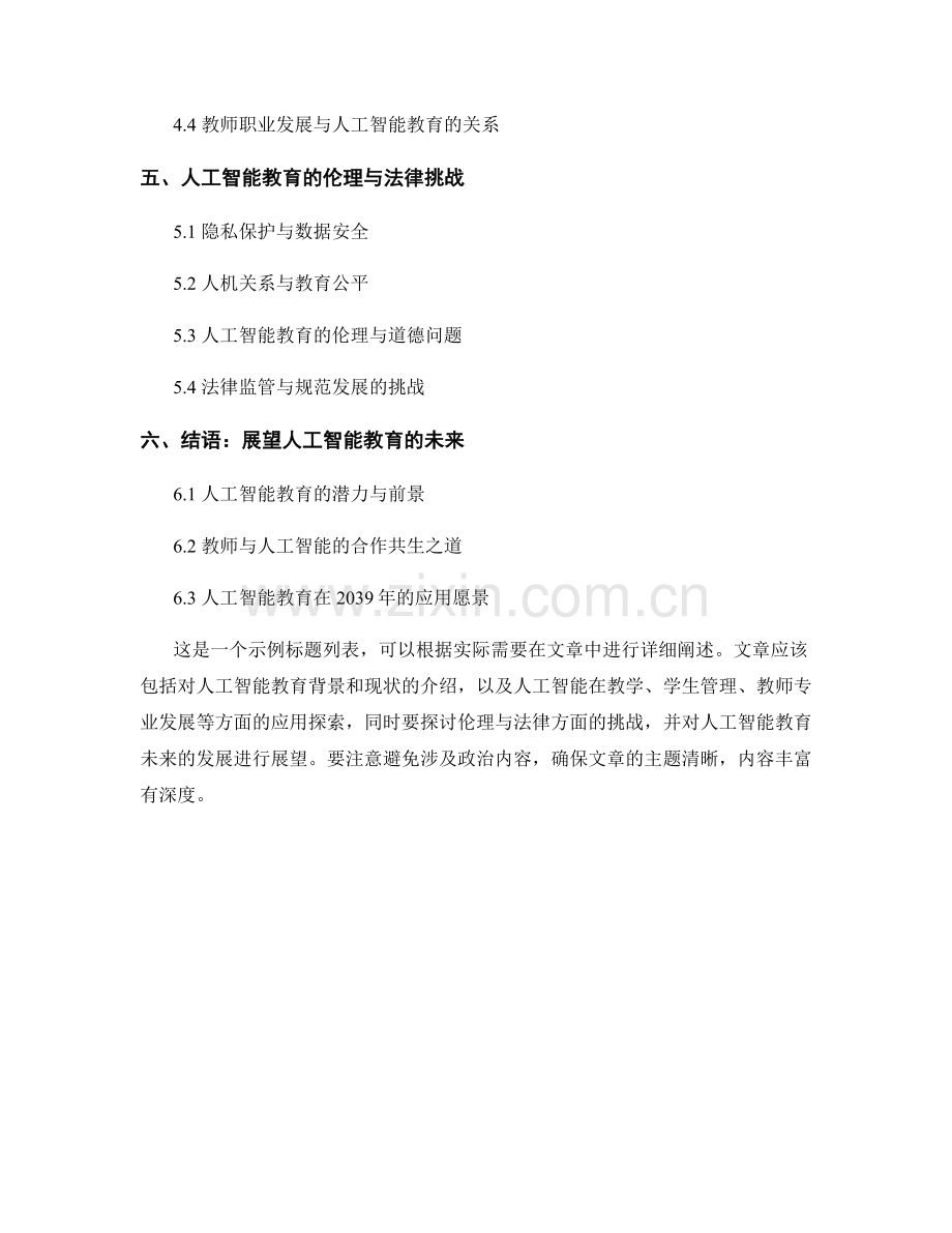 2039年教师手册：人工智能教育的应用探索.docx_第2页