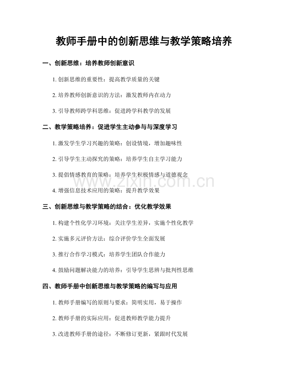 教师手册中的创新思维与教学策略培养.docx_第1页