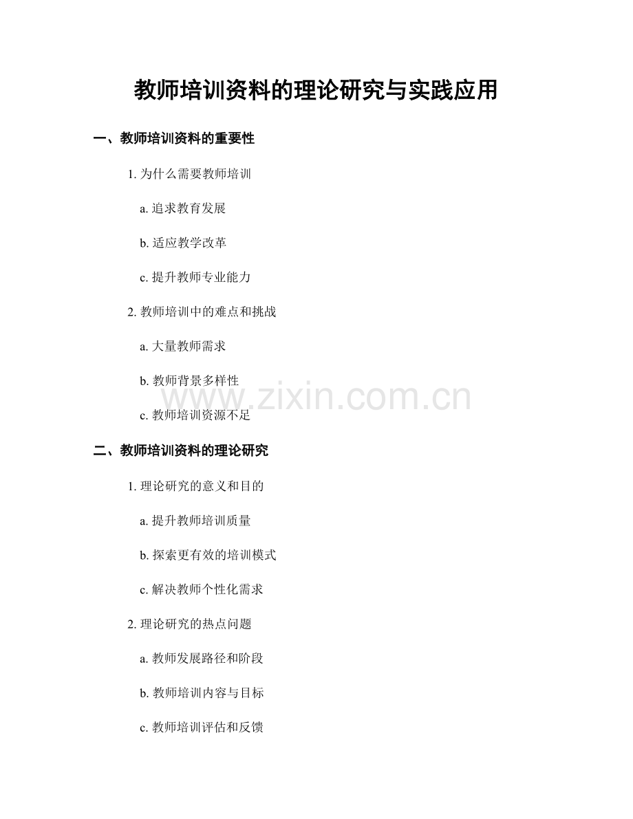 教师培训资料的理论研究与实践应用.docx_第1页