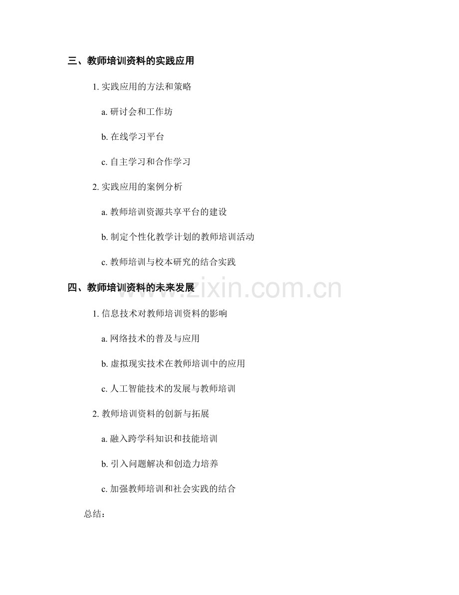 教师培训资料的理论研究与实践应用.docx_第2页