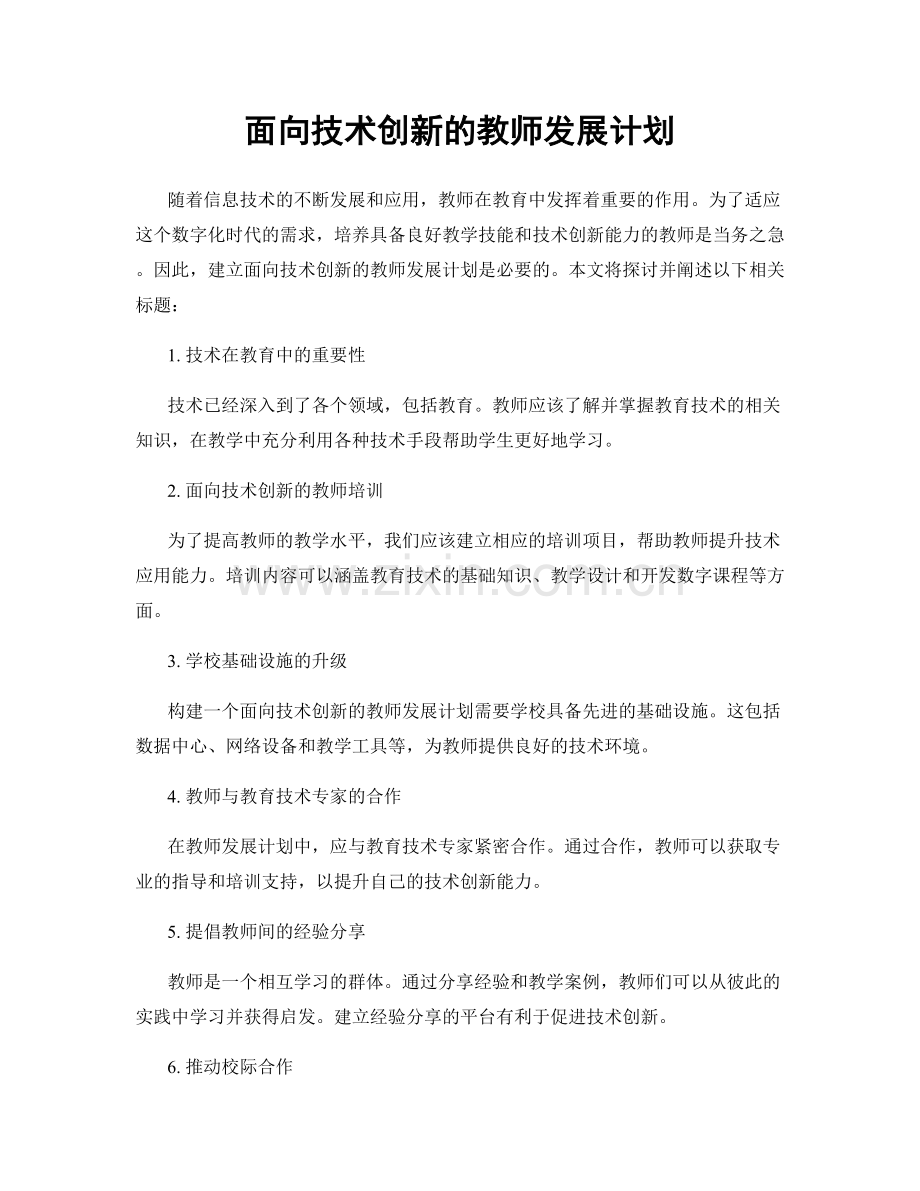 面向技术创新的教师发展计划.docx_第1页