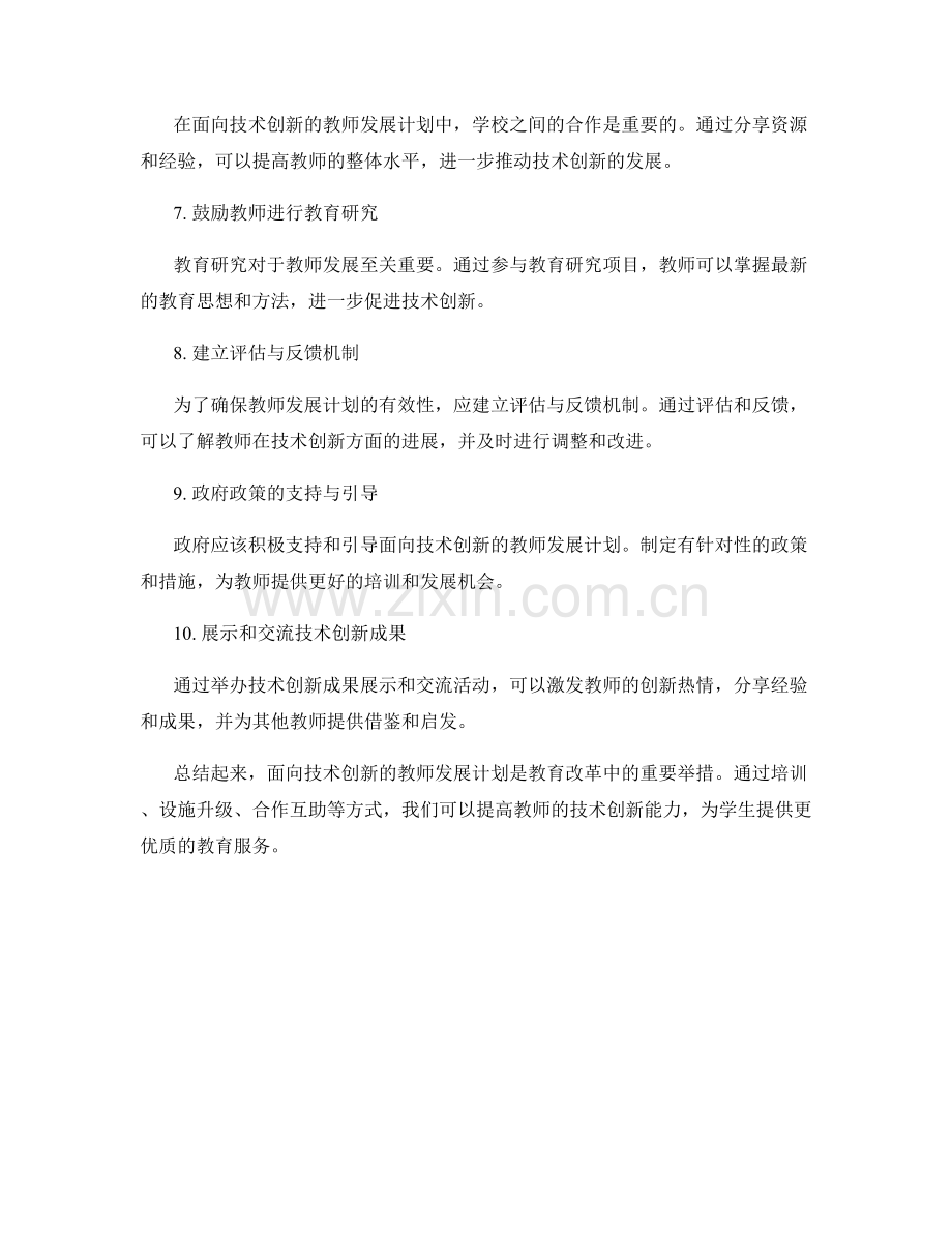 面向技术创新的教师发展计划.docx_第2页