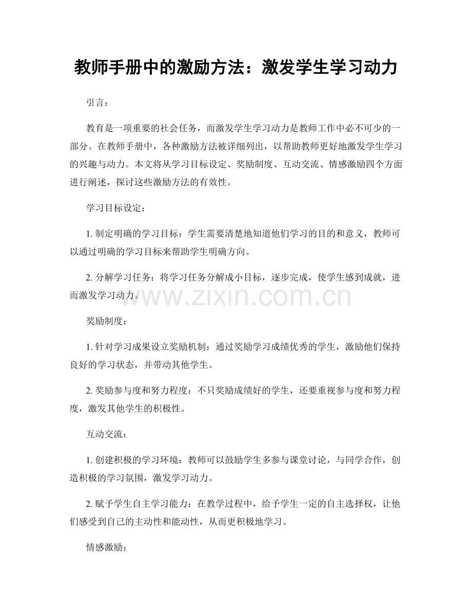 教师手册中的激励方法：激发学生学习动力.docx_第1页