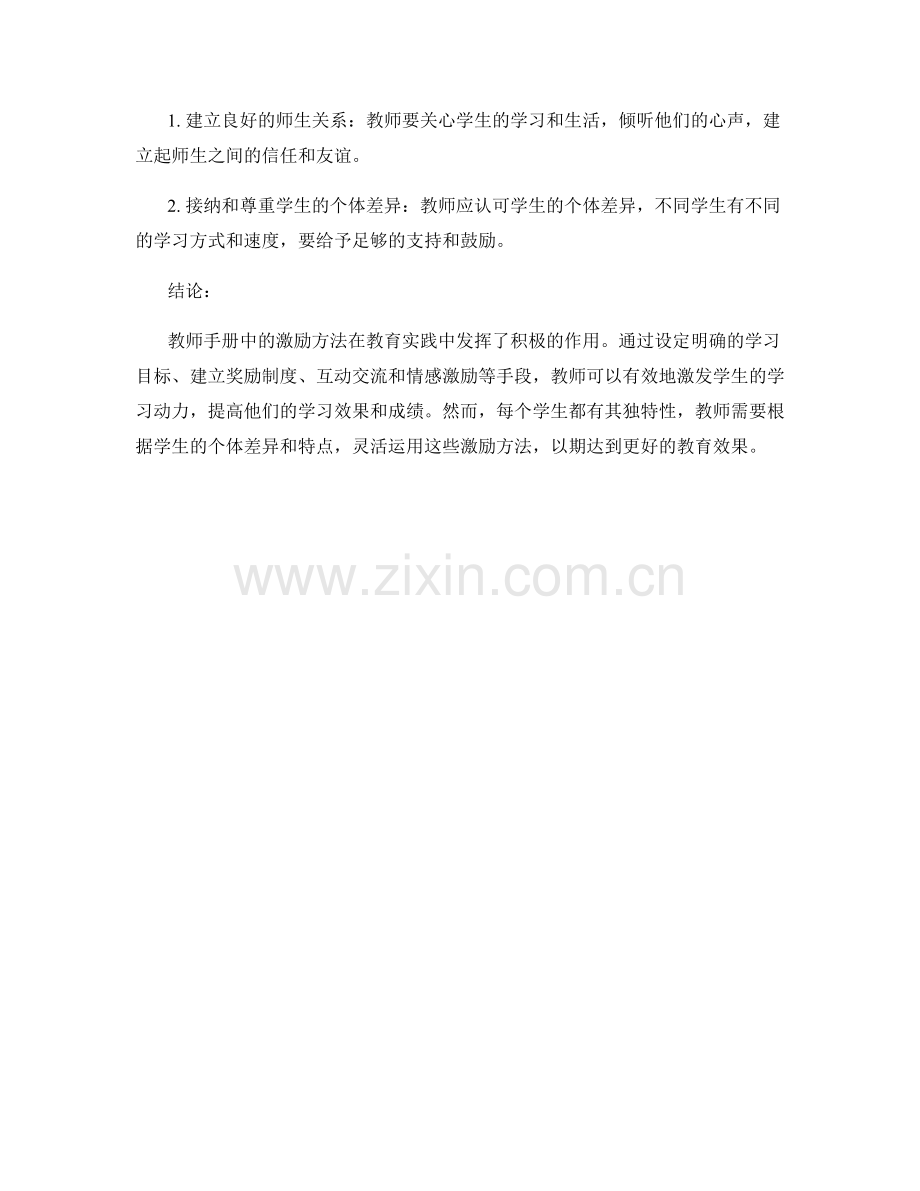 教师手册中的激励方法：激发学生学习动力.docx_第2页