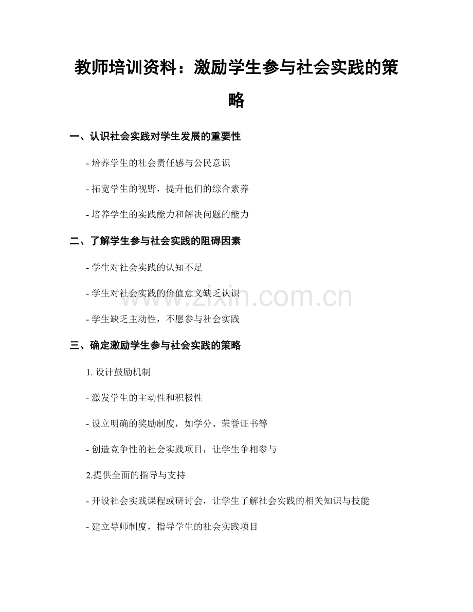 教师培训资料：激励学生参与社会实践的策略.docx_第1页