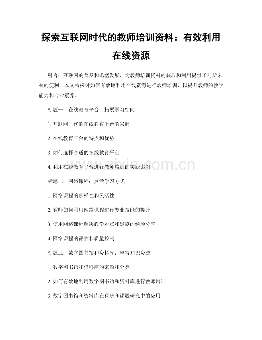 探索互联网时代的教师培训资料：有效利用在线资源.docx_第1页