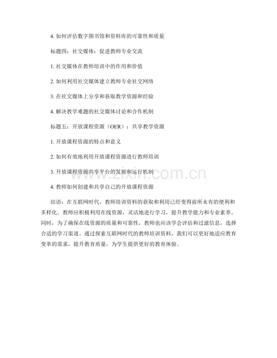 探索互联网时代的教师培训资料：有效利用在线资源.docx_第2页