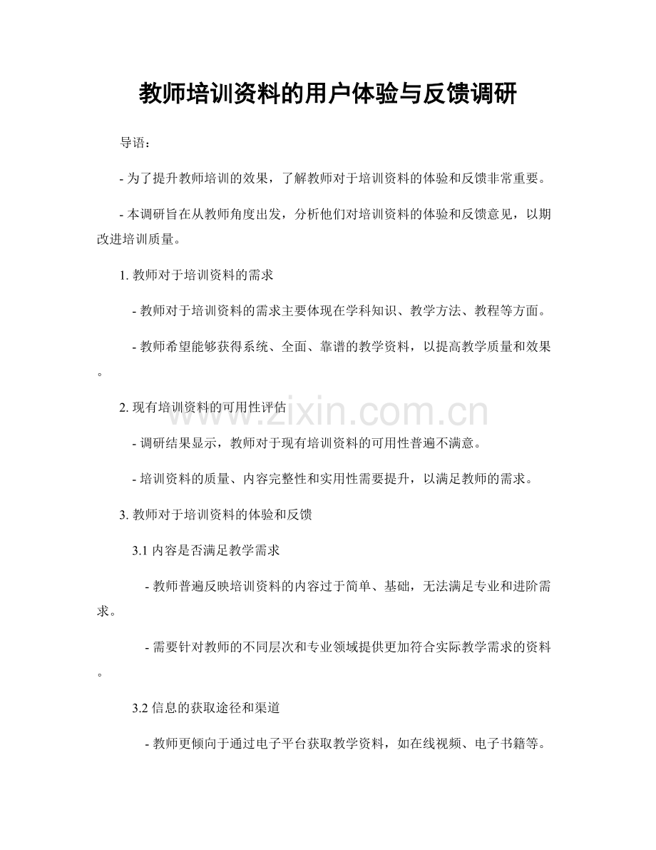 教师培训资料的用户体验与反馈调研.docx_第1页