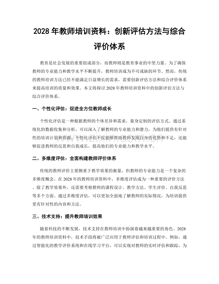 2028年教师培训资料：创新评估方法与综合评价体系.docx_第1页