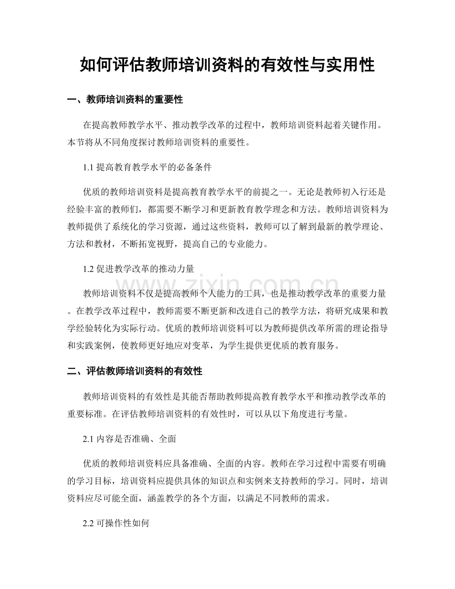 如何评估教师培训资料的有效性与实用性.docx_第1页