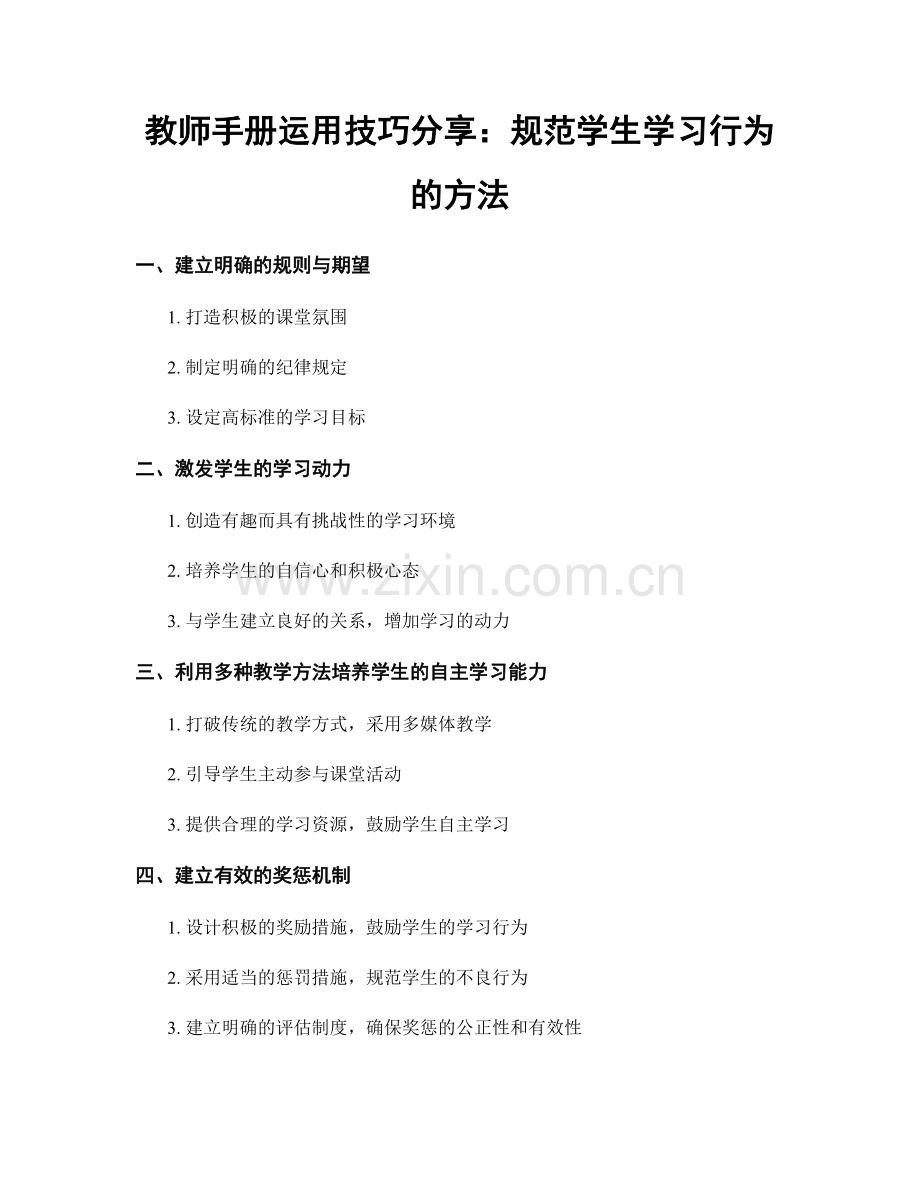 教师手册运用技巧分享：规范学生学习行为的方法.docx_第1页