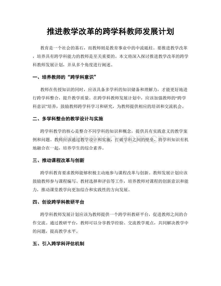 推进教学改革的跨学科教师发展计划.docx_第1页