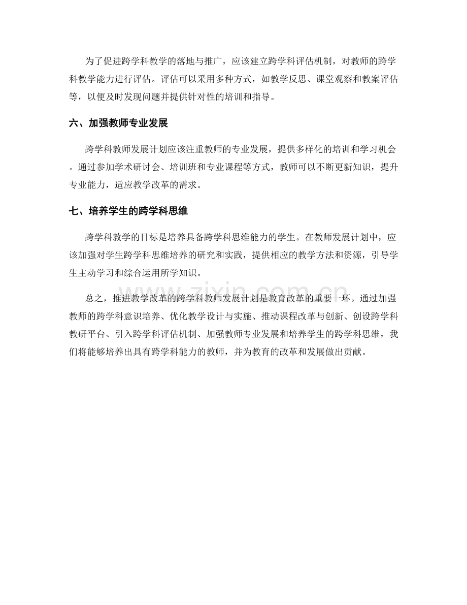 推进教学改革的跨学科教师发展计划.docx_第2页