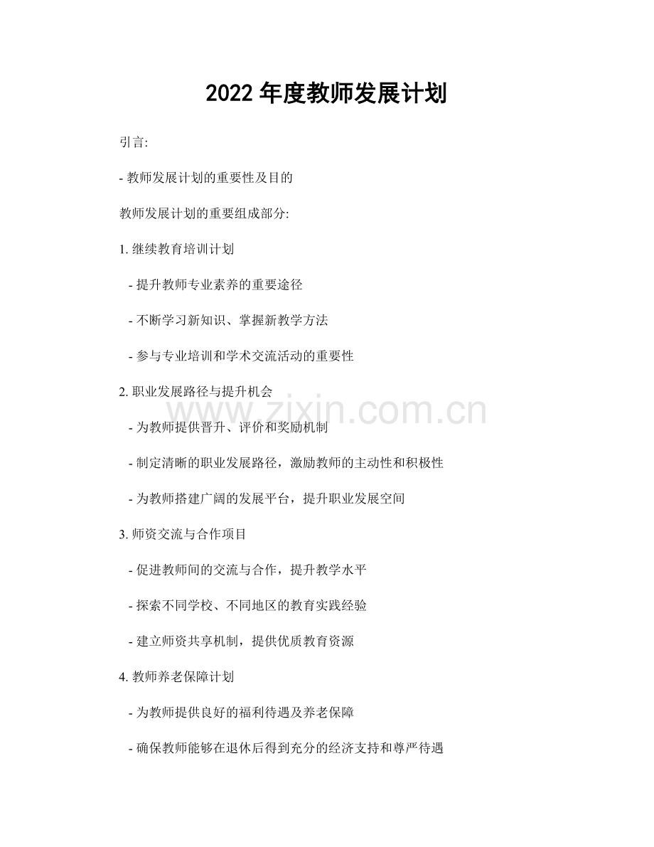 2022年度教师发展计划.docx_第1页