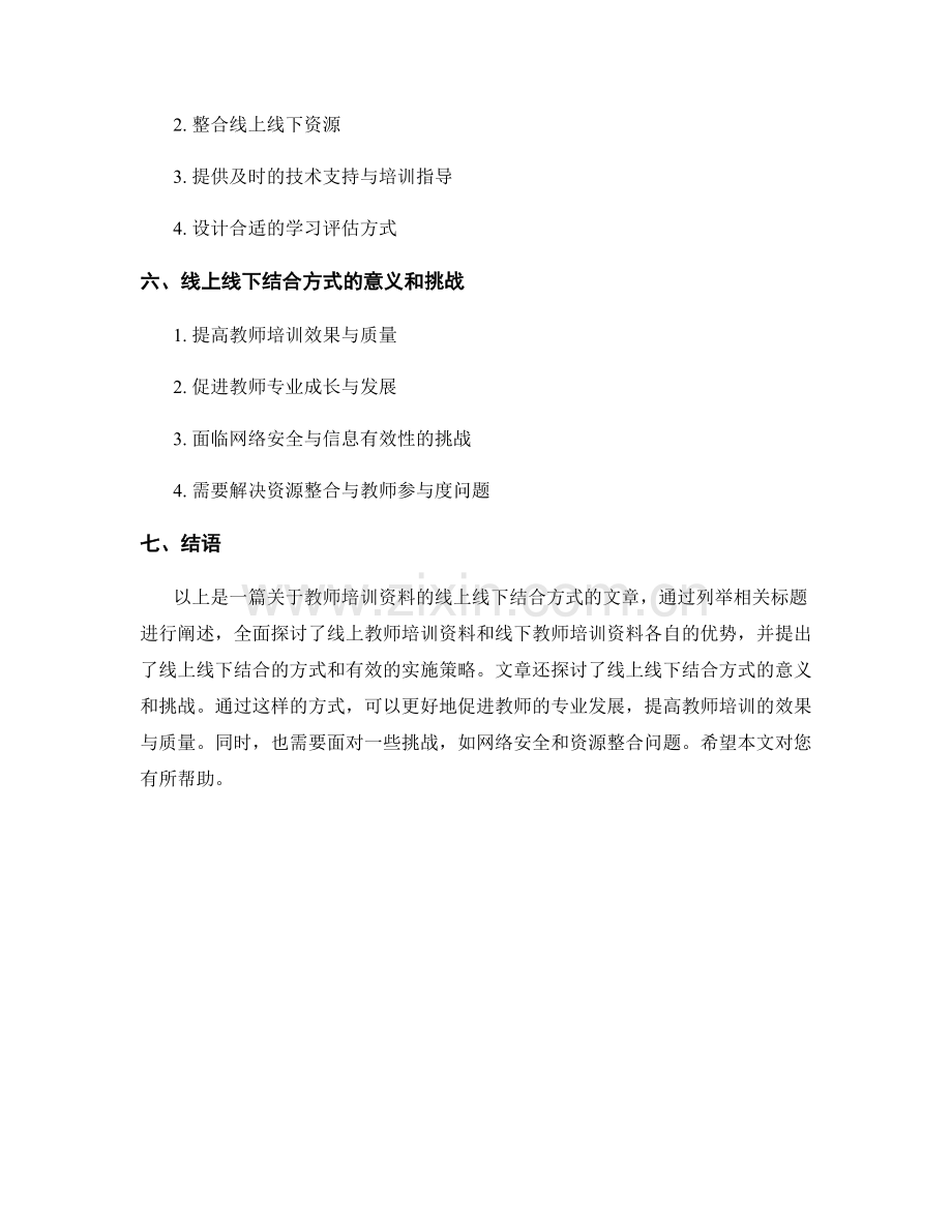 教师培训资料的线上线下结合方式.docx_第2页