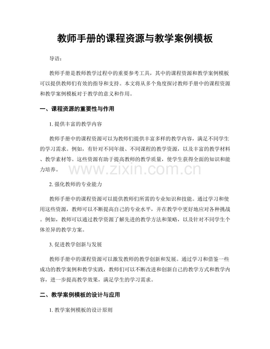 教师手册的课程资源与教学案例模板.docx_第1页