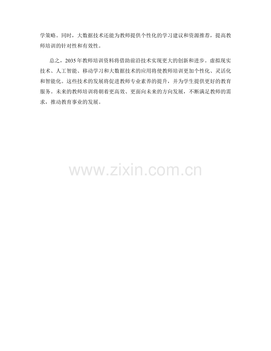 2035年教师培训资料的前沿技术与趋势展望.docx_第2页