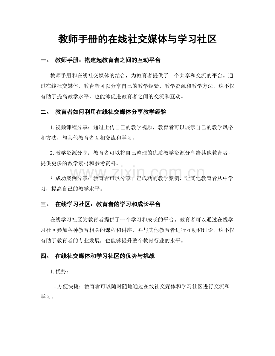 教师手册的在线社交媒体与学习社区.docx_第1页