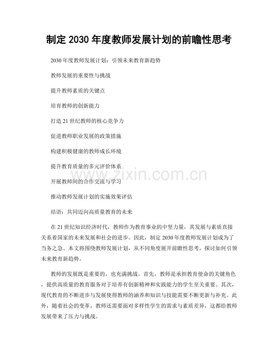 制定2030年度教师发展计划的前瞻性思考.docx_第1页