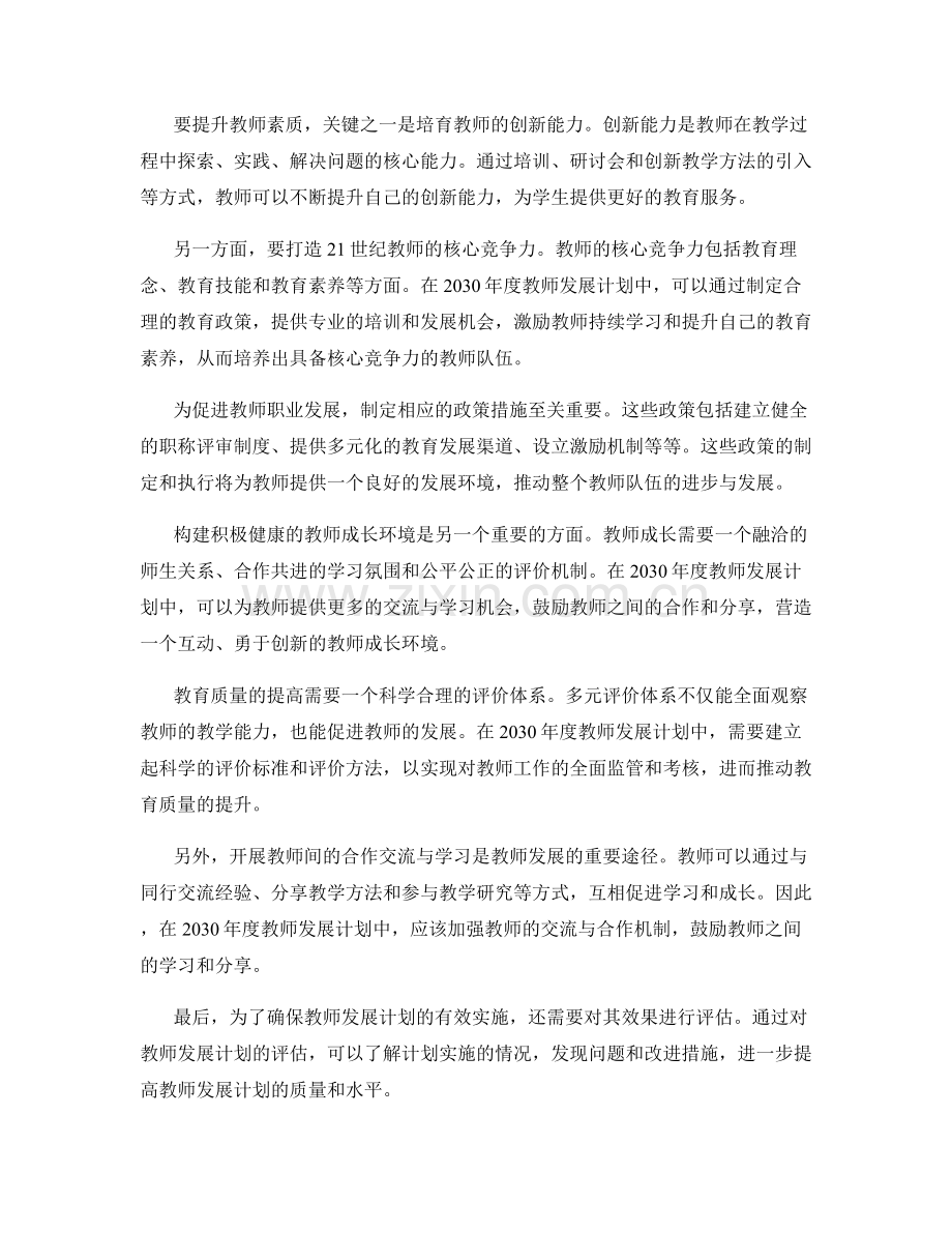 制定2030年度教师发展计划的前瞻性思考.docx_第2页