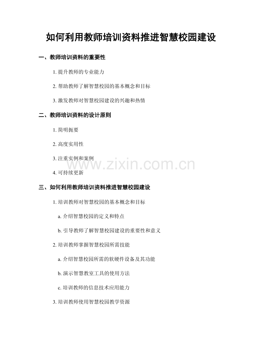 如何利用教师培训资料推进智慧校园建设.docx_第1页