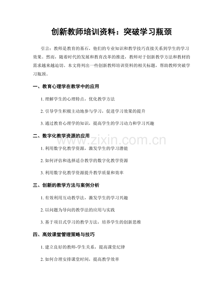 创新教师培训资料：突破学习瓶颈.docx_第1页