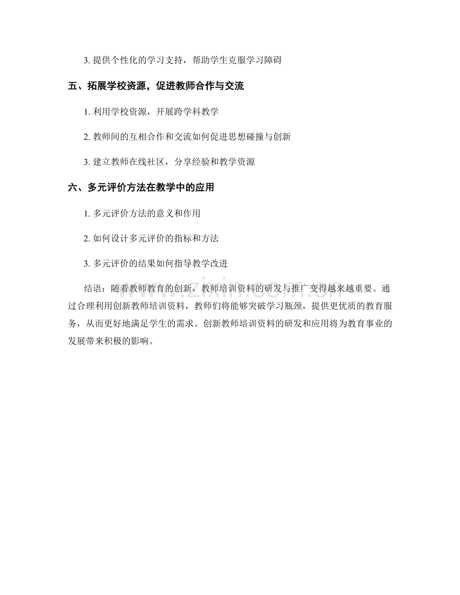 创新教师培训资料：突破学习瓶颈.docx_第2页