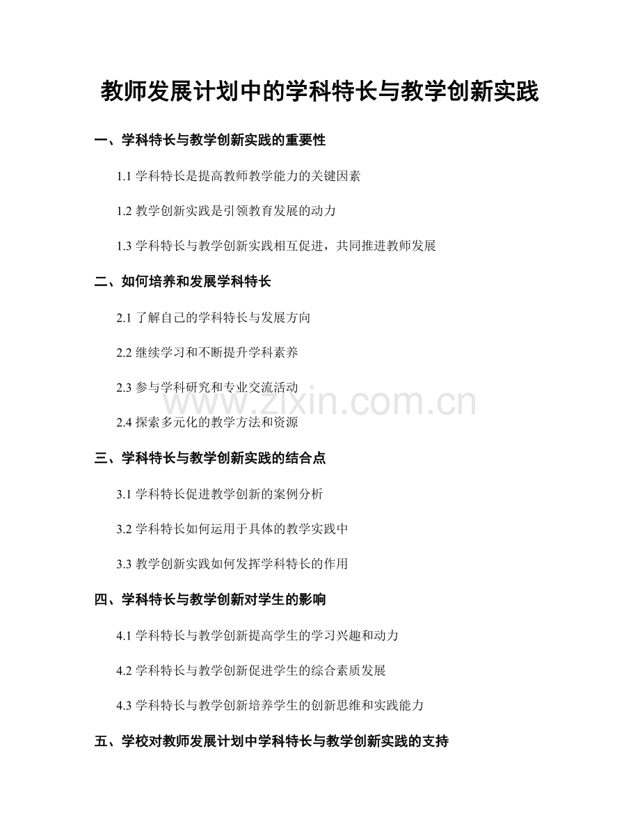 教师发展计划中的学科特长与教学创新实践.docx_第1页