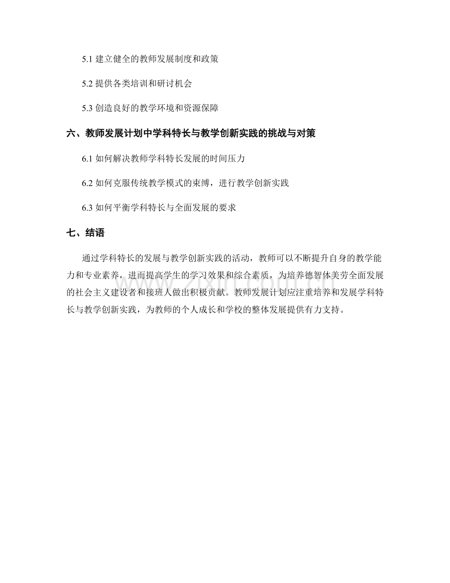 教师发展计划中的学科特长与教学创新实践.docx_第2页