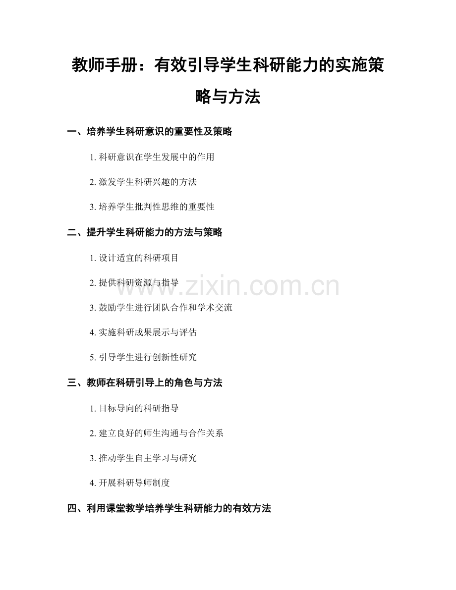 教师手册：有效引导学生科研能力的实施策略与方法.docx_第1页