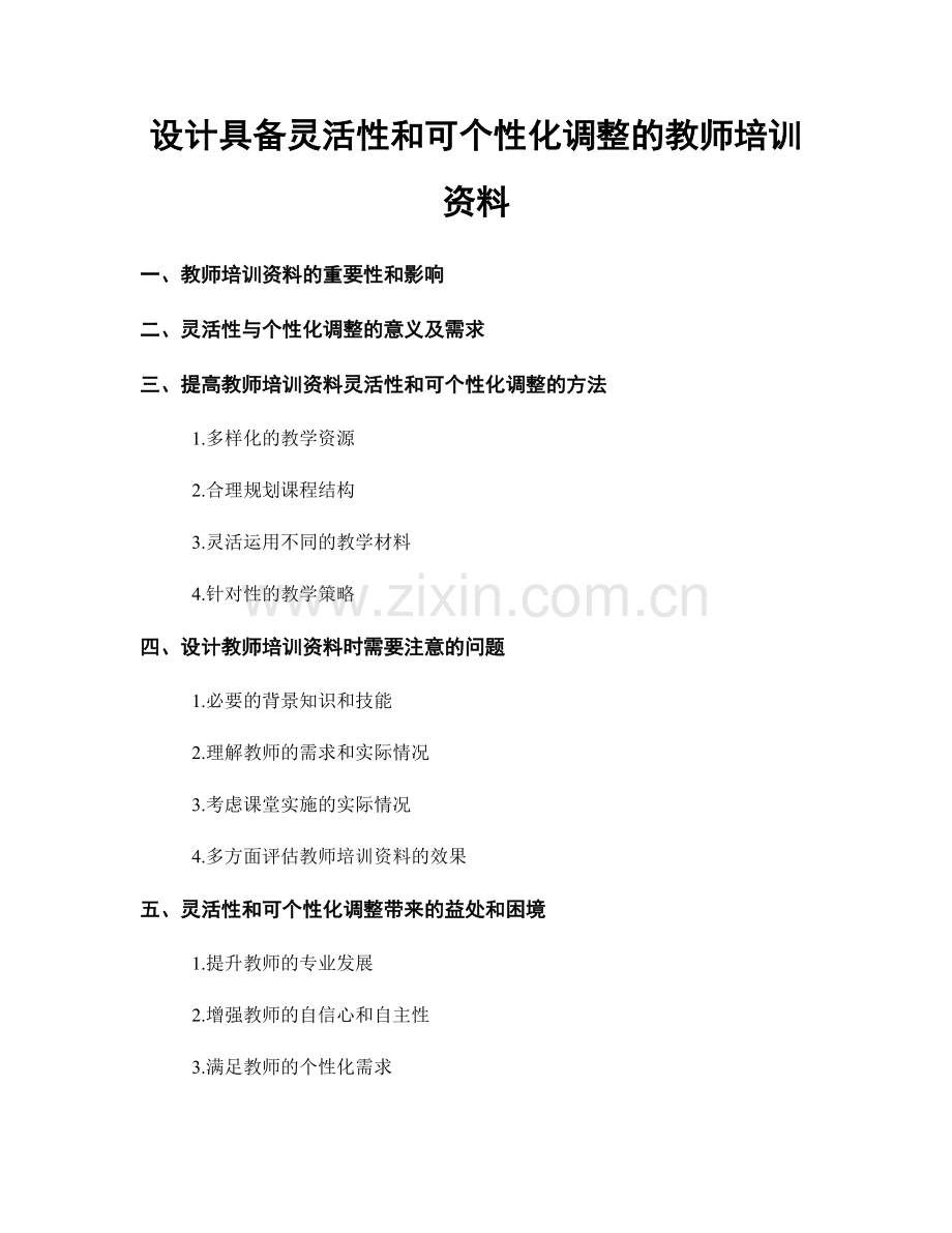 设计具备灵活性和可个性化调整的教师培训资料.docx_第1页