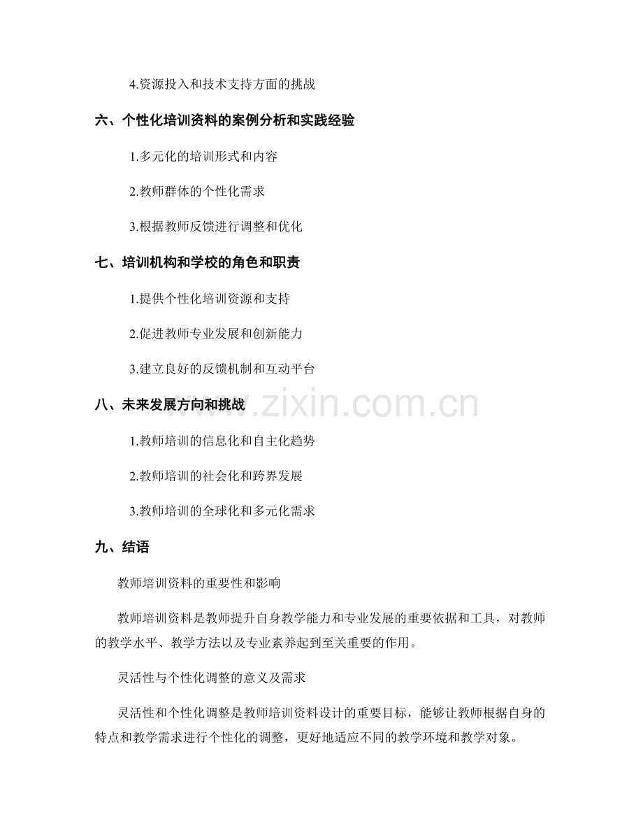 设计具备灵活性和可个性化调整的教师培训资料.docx_第2页