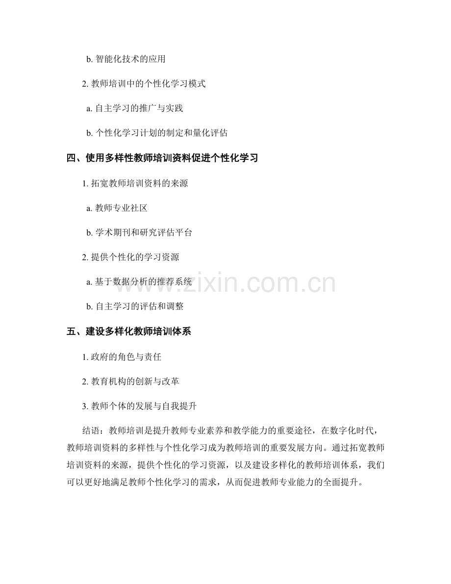 教师培训资料的多样性与个性化学习.docx_第2页