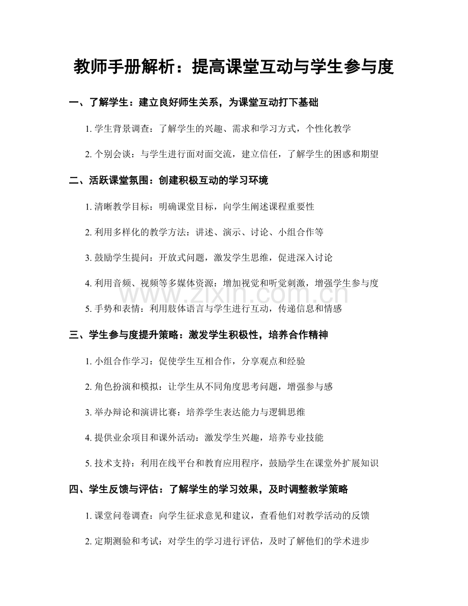 教师手册解析：提高课堂互动与学生参与度.docx_第1页