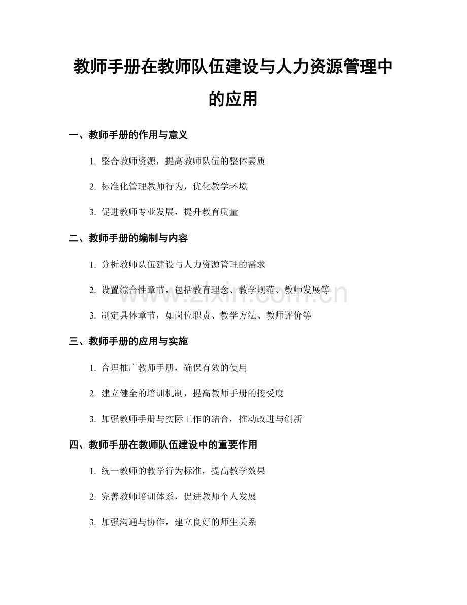 教师手册在教师队伍建设与人力资源管理中的应用.docx_第1页