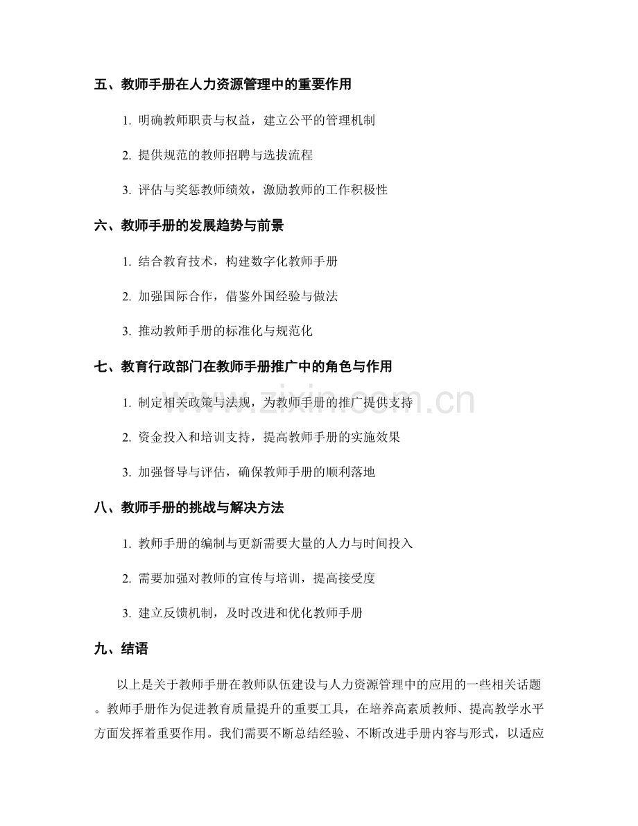 教师手册在教师队伍建设与人力资源管理中的应用.docx_第2页