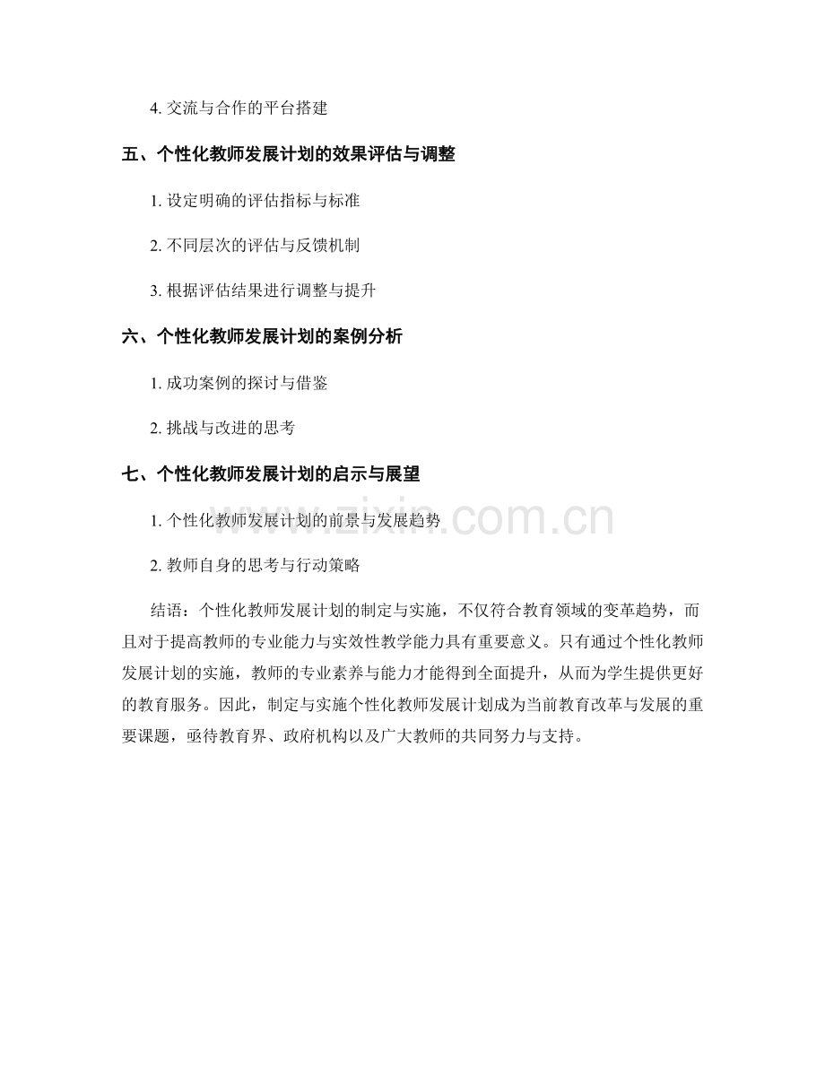 个性化教师发展计划的制定与实施路线图.docx_第2页