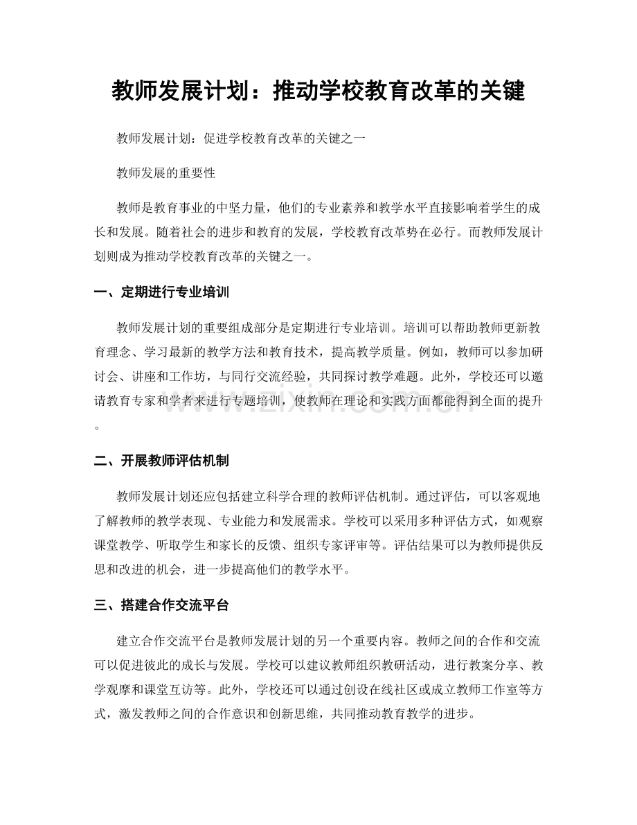 教师发展计划：推动学校教育改革的关键.docx_第1页