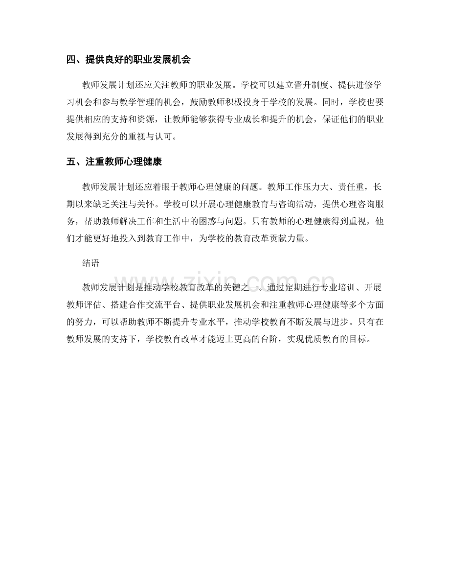 教师发展计划：推动学校教育改革的关键.docx_第2页