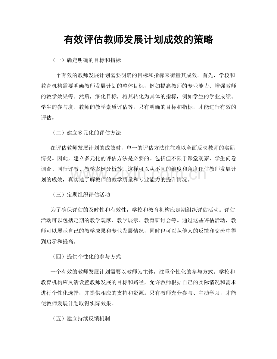 有效评估教师发展计划成效的策略.docx_第1页