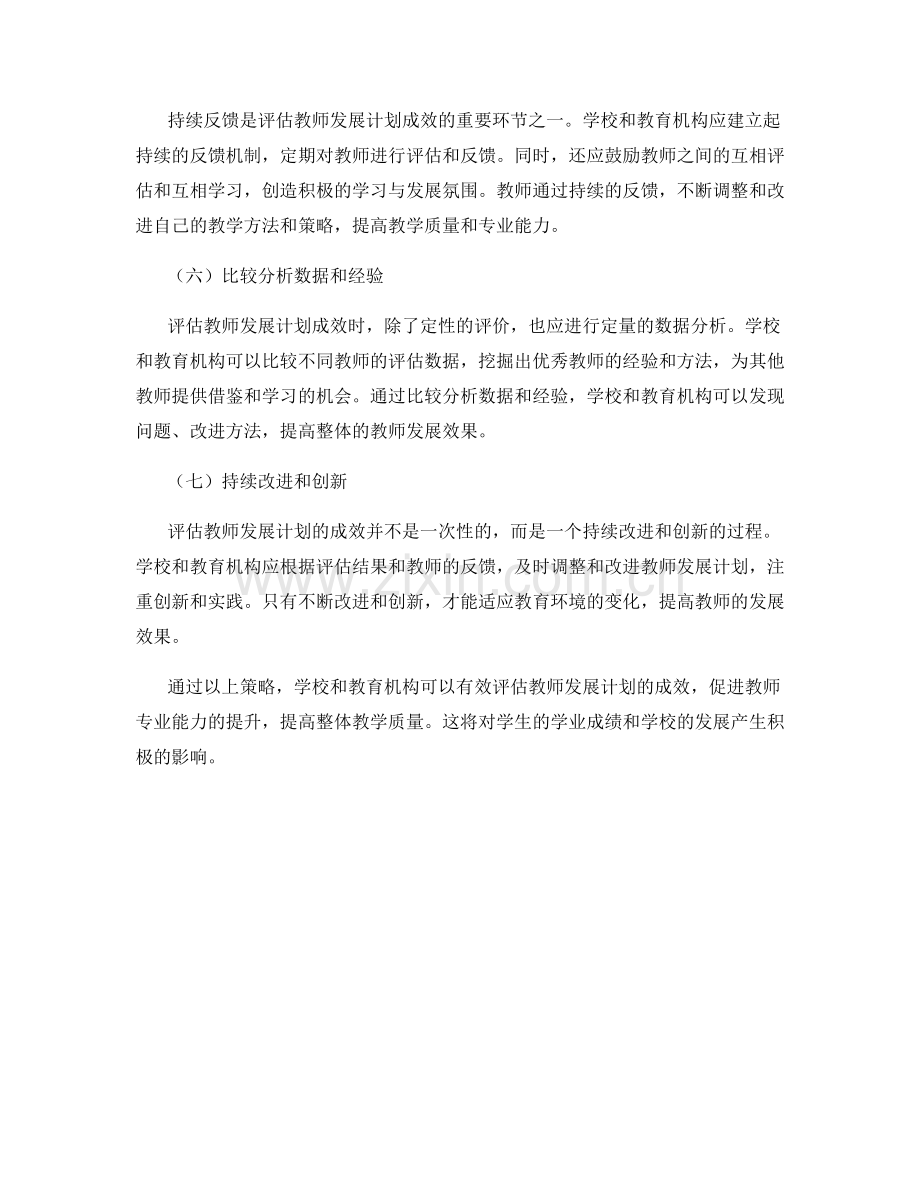 有效评估教师发展计划成效的策略.docx_第2页