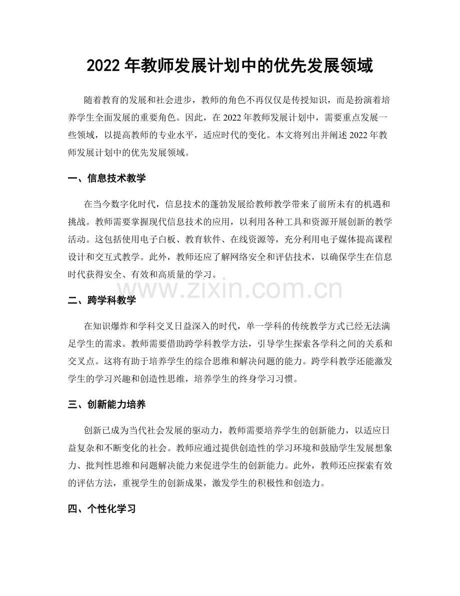 2022年教师发展计划中的优先发展领域.docx_第1页