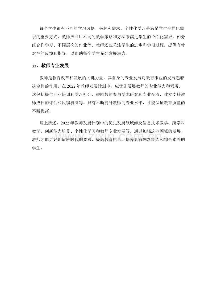 2022年教师发展计划中的优先发展领域.docx_第2页