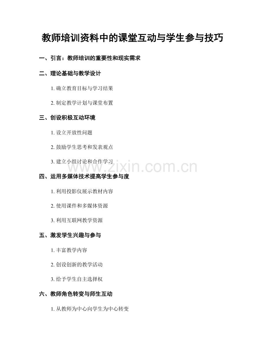 教师培训资料中的课堂互动与学生参与技巧.docx_第1页