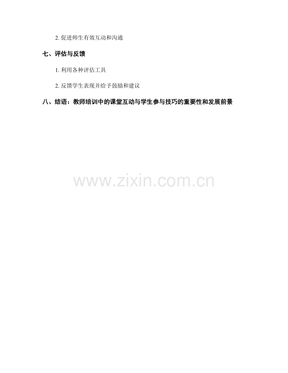 教师培训资料中的课堂互动与学生参与技巧.docx_第2页