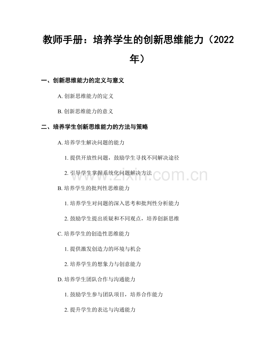 教师手册：培养学生的创新思维能力（2022年）.docx_第1页