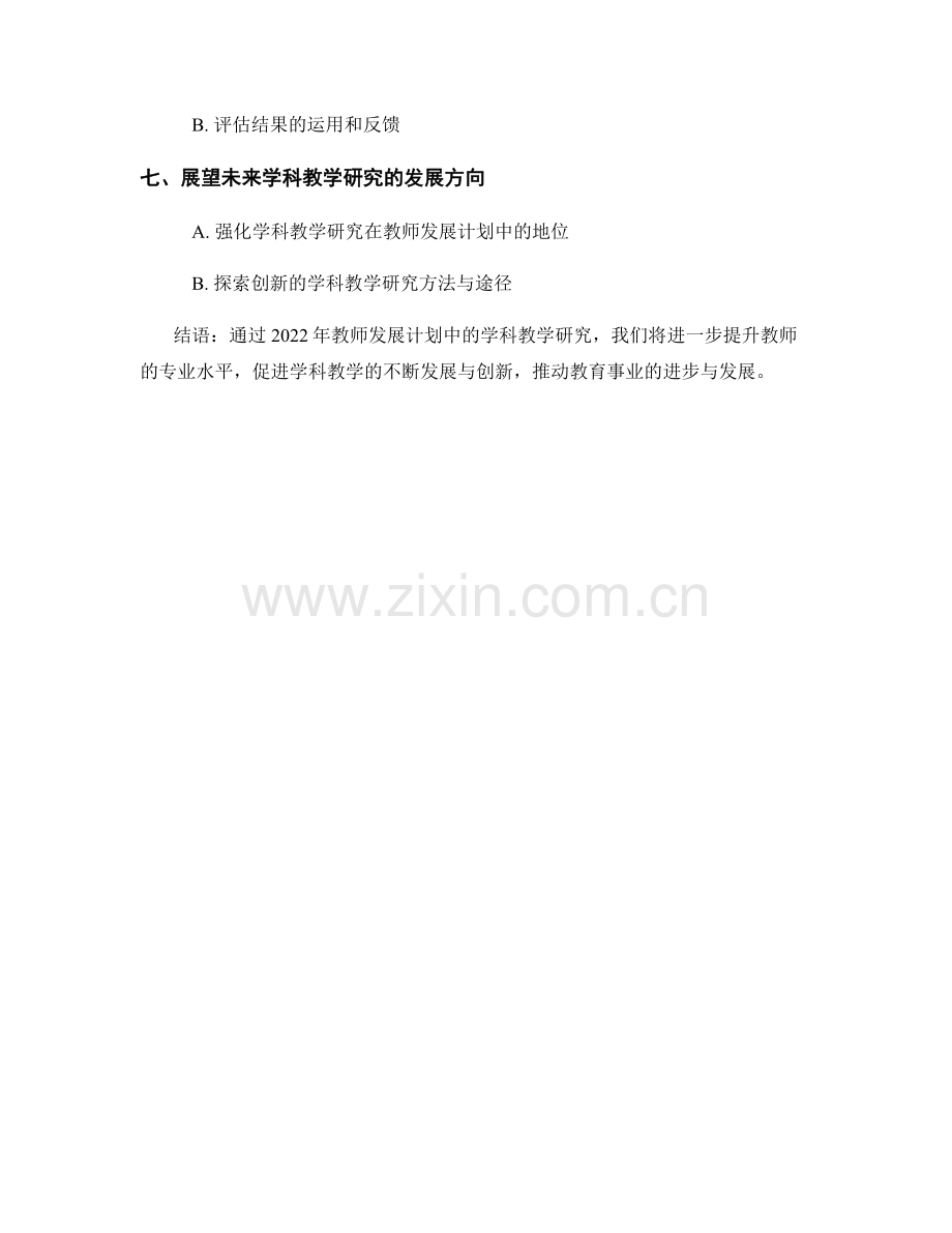 2022年教师发展计划中的学科教学研究.docx_第2页