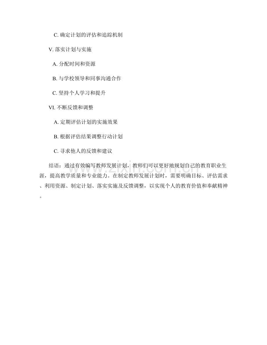 有效编写教师发展计划的步骤与要点.docx_第2页